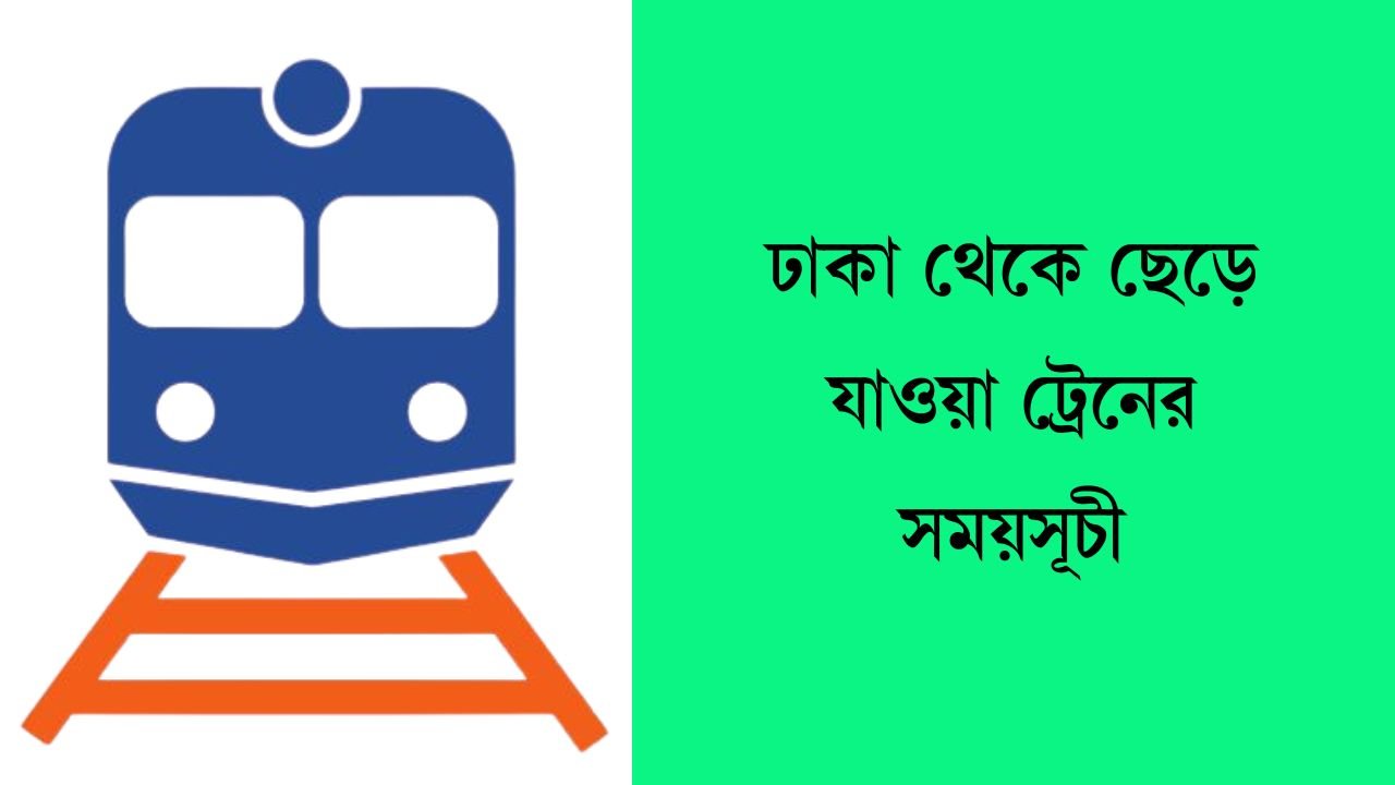 ঢাকা থেকে ছেড়ে যাওয়া ট্রেনের সময়সূচী