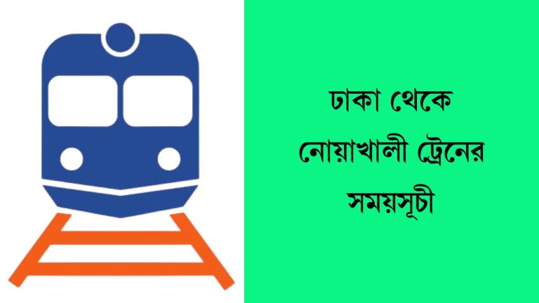 ঢাকা থেকে নোয়াখালী ট্রেনের সময়সূচী