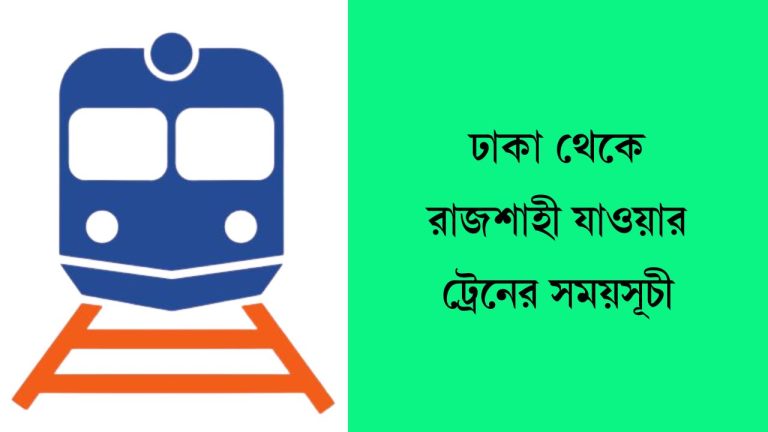 ঢাকা থেকে রাজশাহী যাওয়ার ট্রেনের সময়সূচী