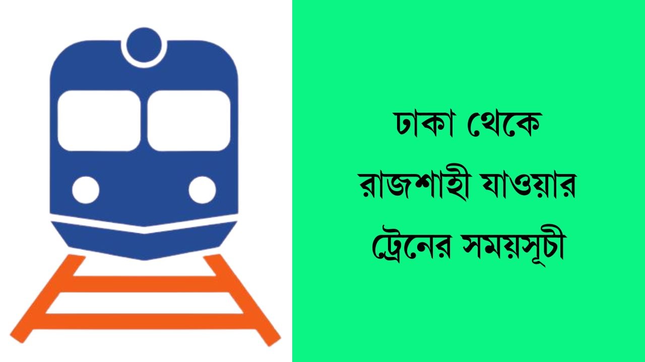 ঢাকা থেকে রাজশাহী যাওয়ার ট্রেনের সময়সূচী