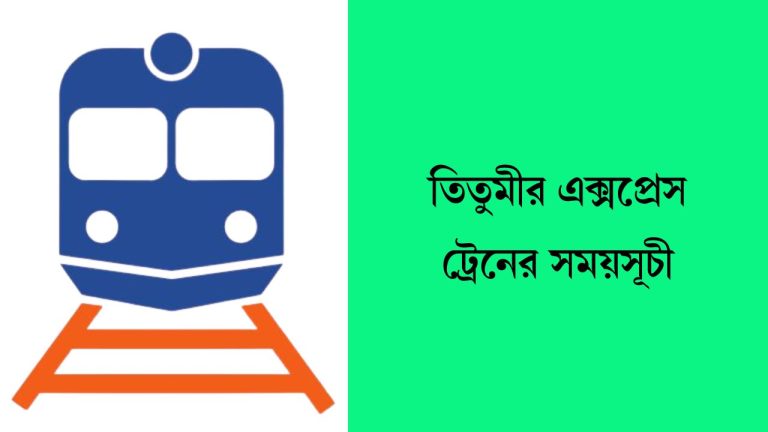 তিতুমীর এক্সপ্রেস ট্রেনের সময়সূচী
