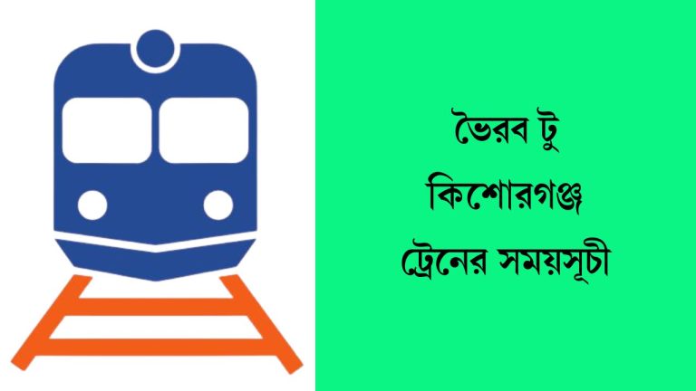 ভৈরব টু কিশোরগঞ্জ ট্রেনের সময়সূচী