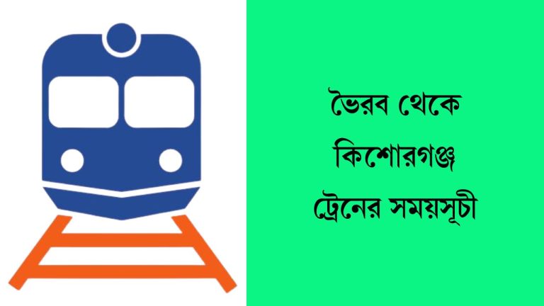 ভৈরব থেকে কিশোরগঞ্জ ট্রেনের সময়সূচী