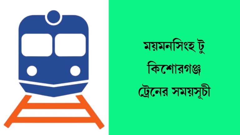 ময়মনসিংহ টু কিশোরগঞ্জ ট্রেনের সময়সূচী