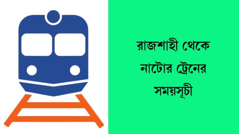 রাজশাহী থেকে নাটোর ট্রেনের সময়সূচী