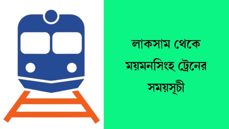 লাকসাম থেকে ময়মনসিংহ ট্রেনের সময়সূচী