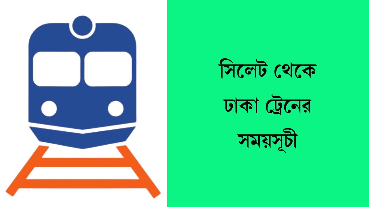 সিলেট থেকে ঢাকা ট্রেনের সময়সূচী