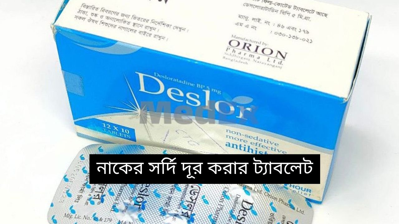 নাকের সর্দি দূর করার ট্যাবলেট