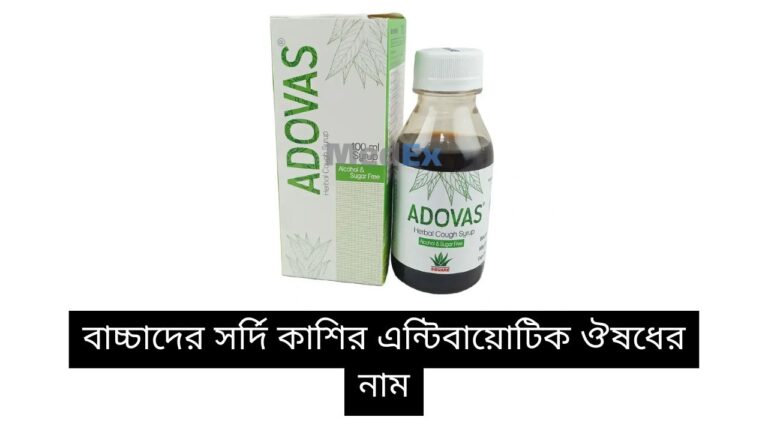 বাচ্চাদের সর্দি কাশির এন্টিবায়োটিক ঔষধের নাম