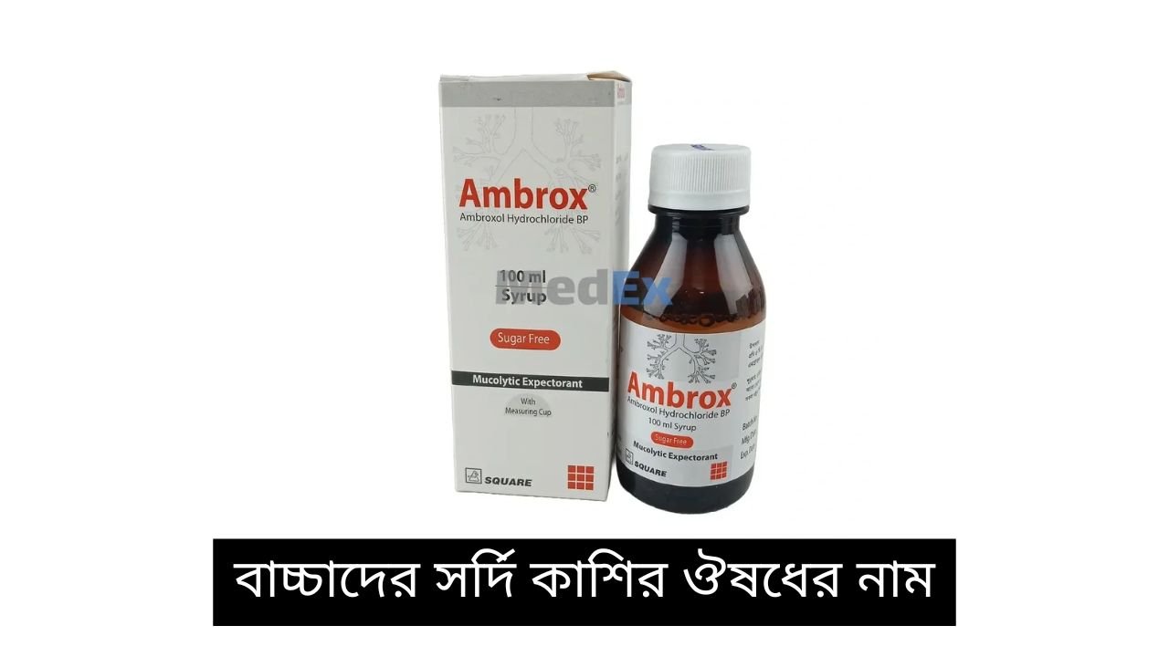 বাচ্চাদের সর্দি কাশির ঔষধের নাম