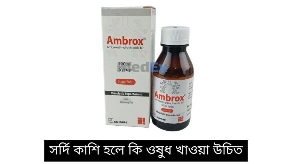 সর্দি কাশি হলে কি ওষুধ খাওয়া উচিত